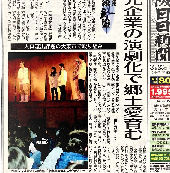 三箇小学校で小金屋食品もｌのがたり上演の事を大阪日日新聞で掲載