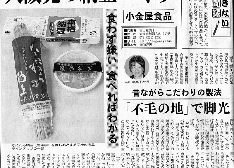 大阪発の納豆づくりとして大阪日新聞に掲載