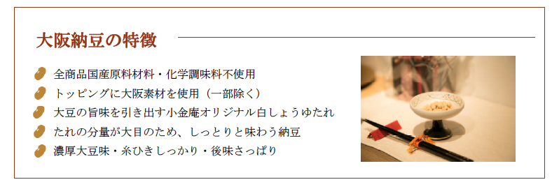 大阪納豆の特徴 全商品国産原料材料・化学調味料不使用